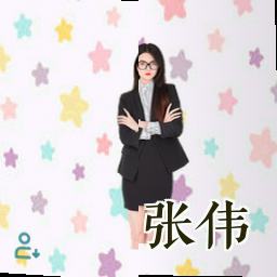 张伟